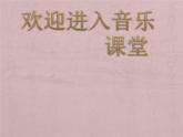小學(xué)音樂我的中國心-課件-(2)ppt