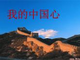 小學(xué)音樂我的中國心-課件-(2)ppt