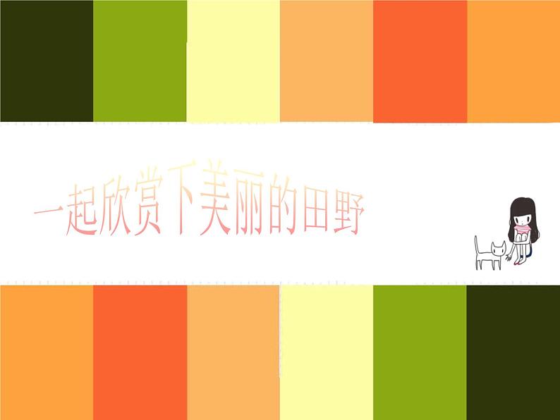 小学音乐我们的田野-课件-(1)ppt04