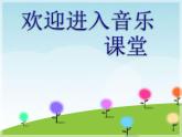 小學(xué)音樂我們的田野-課件-(3)ppt