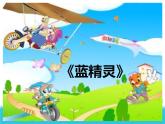 小学音乐我们的家园-课件-(2)ppt