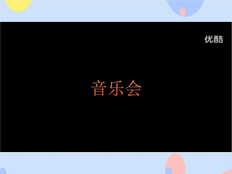 三、辉煌铜管（听赏）马刀舞曲 课件+7个音视频02