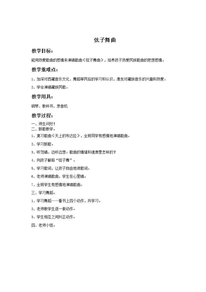 《弦子舞曲》教案第1页