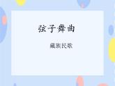 五、雪域高原（演唱）《弦子舞曲》课件+教案
