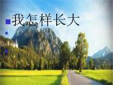 小学音乐我怎样长大-课件-(4)ppt课件