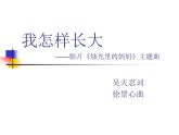 小学音乐我怎样长大-课件-(4)ppt课件