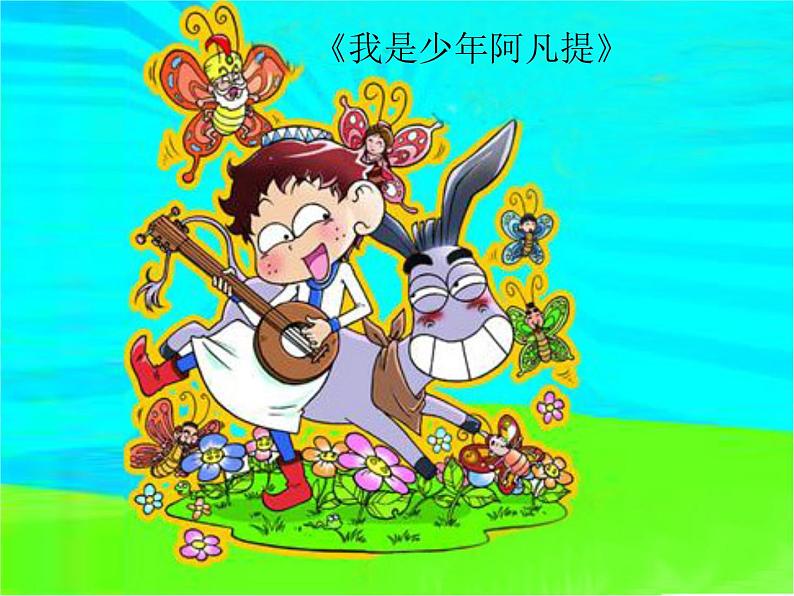 小学音乐我是少年阿凡提-课件-(2)ppt02