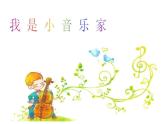 小学音乐我是小小音乐家-课件-(6)ppt