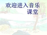 小学音乐我是小小音乐家-课件-(4)ppt