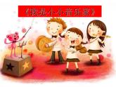 小学音乐我是小小音乐家-课件-(4)ppt