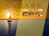 小学音乐我是少年阿凡提-课件-(6)ppt