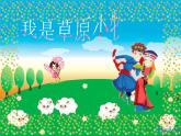 小学音乐我是草原小牧民-课件-(4)ppt