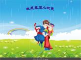 小学音乐我是草原小牧民-课件-(6)ppt