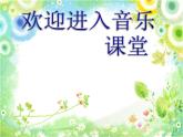 小學(xué)音樂我是小小音樂家-課件-(3)ppt