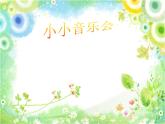 小學(xué)音樂我是小小音樂家-課件-(3)ppt