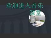 小學音樂我是小音樂家-課件-(2)ppt課件