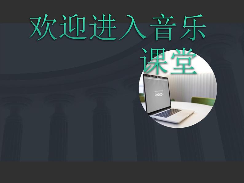 小学音乐我是小音乐家-课件-(2)ppt课件第1页