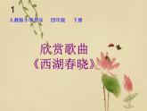 小學(xué)音樂西湖春曉-課件-(2)ppt課件