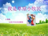 小学音乐我是草原小牧民-课件-(2)ppt