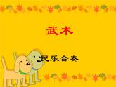 小學(xué)音樂(lè)武術(shù)-課件ppt課件