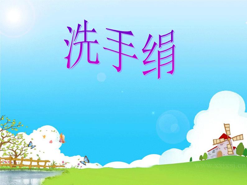 小学音乐洗手绢-课件-(2)ppt课件02