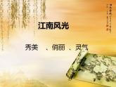 小學(xué)音樂西湖春曉-課件ppt課件