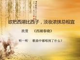 小學(xué)音樂西湖春曉-課件ppt課件