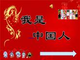 小學(xué)音樂我是中國人-課件-(2)ppt課件