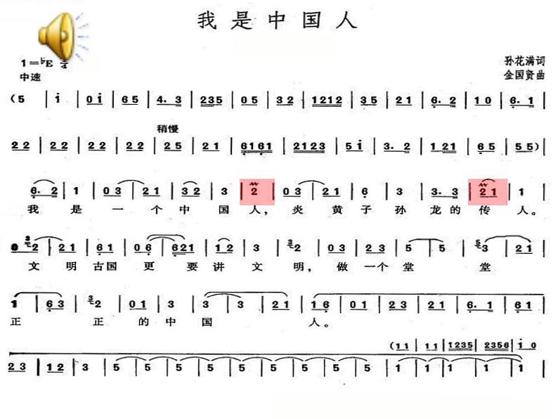 小学音乐我是中国人-课件-(2)ppt课件05