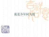 小学音乐我是少年阿凡提-课件-(3)ppt