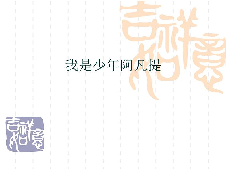 小学音乐我是少年阿凡提-课件-(3)ppt02