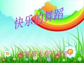 小学音乐喜鹊钻篱笆-课件-(5)ppt课件