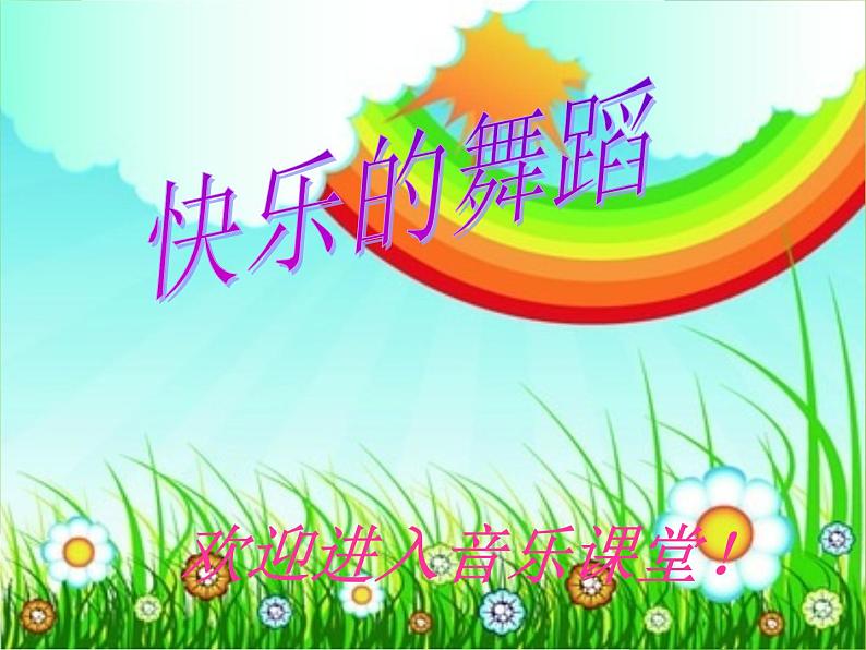 小学音乐喜鹊钻篱笆-课件-(5)ppt课件第2页