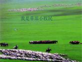 小学音乐我是草原小牧民-课件-(5)ppt