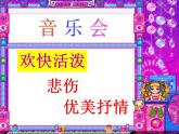 小学音乐我是小音乐家-课件-ppt课件