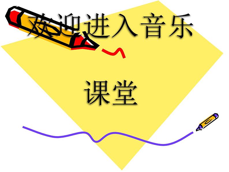 小学音乐我是小音乐家-课件ppt课件第1页