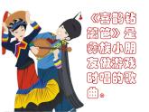 小学音乐喜鹊钻篱笆-课件1ppt课件