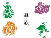 小学音乐喜鹊钻篱笆-课件1ppt课件