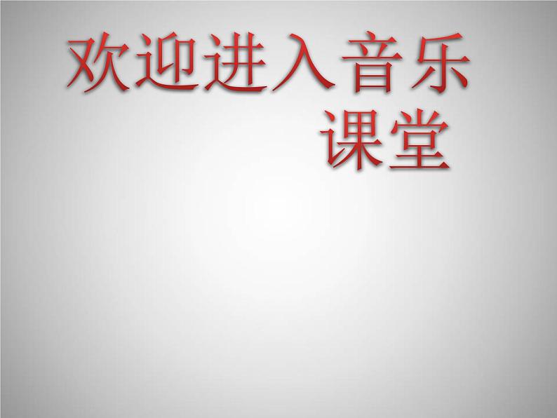 小学音乐我是小小音乐家-课件-(8)ppt第1页