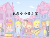 小学音乐我是小小音乐家-课件-(9)ppt