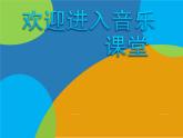 小学音乐喜鹊钻篱笆-课件-(4)ppt课件