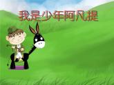 我是少年阿凡提PPT課件免費下載