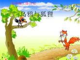 小學(xué)音樂烏鴉與狐貍-課件ppt課件