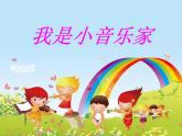 小学音乐我是小小音乐家-课件-(2)ppt