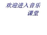 小学音乐喜鹊钻篱笆-课件-(6)ppt课件
