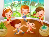 小学音乐喜鹊钻篱笆-课件-(6)ppt课件
