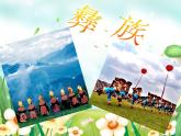 小学音乐喜鹊钻篱笆-课件-(6)ppt课件