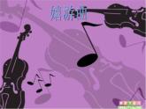 小學(xué)音樂嬉游曲-課件ppt課件