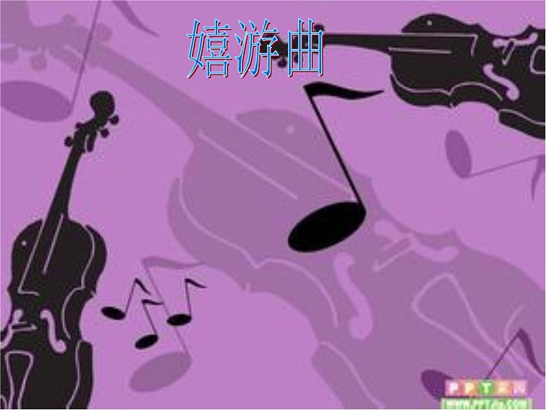 小学音乐嬉游曲-课件ppt课件第2页