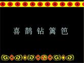 喜鹊钻篱笆PPT课件免费下载